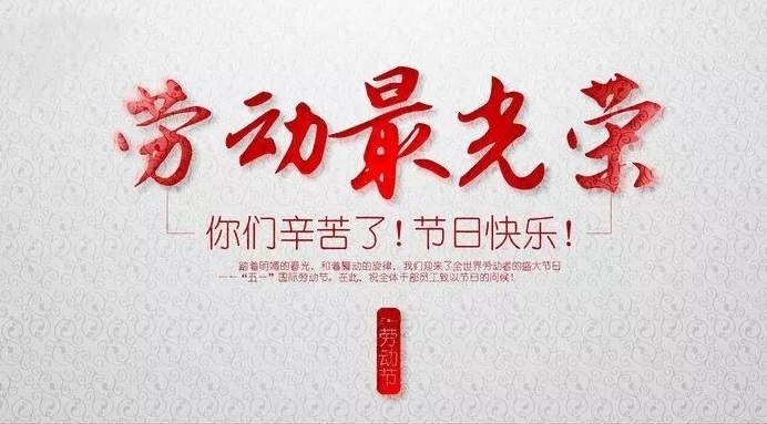 郑州蓝云科技有限公司5.1节放假通知