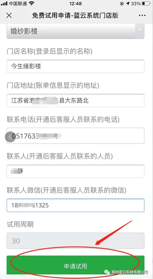 微信端蓝云系统门店版免费申请试用提交按钮